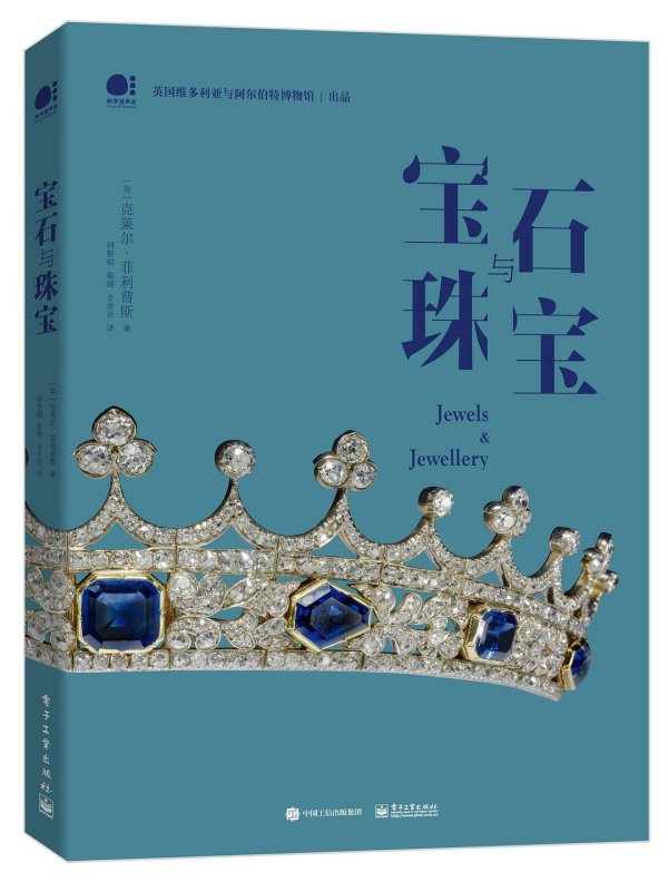 深富策略 珠宝商与王室贵族的沉浮500年丨荐书