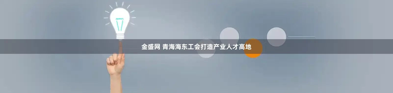 金盛网 青海海东工会打造产业人才高地