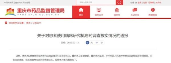 通盈配资 “患者使用临床研究抗癌药”调查结果官宣！康方事件带来哪些预警？