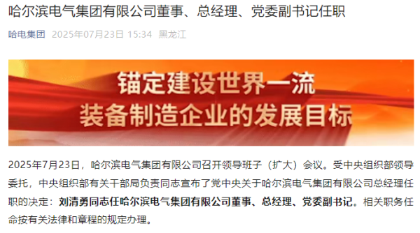 扬帆优配 中央决定：刘清勇任哈电集团总经理、党委副书记