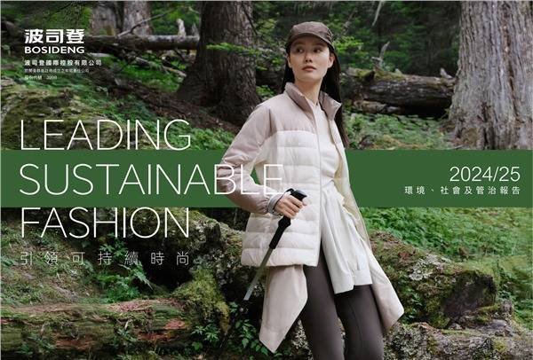 金铺子配资 波司登发布ESG报告：引领可持续时尚  实现高质量发展