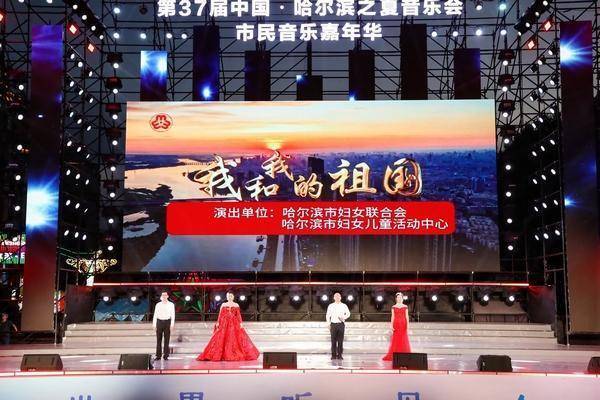 信康优配 2025哈尔滨市民音乐嘉年华哈尔滨市妇联专场音乐会举行