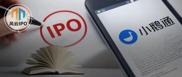 信康优配 “腾讯系”小鹅通IPO: CFO年薪两千万, 106名员工共享资本盛宴