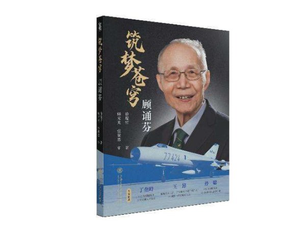 臻富配资 《筑梦苍穹——顾诵芬》新书首发式举办