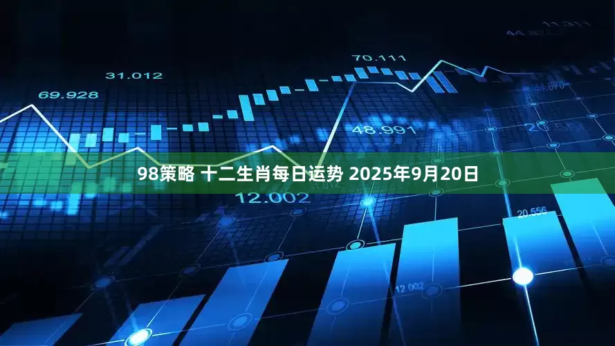 98策略 十二生肖每日运势 2025年9月20日